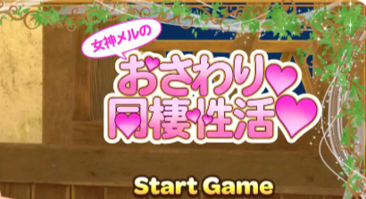 【PC/官中/3D/日系/SLG游戏/1.40G】女神梅尔的触摸同居性活 官方中文版+3D日系SLG游戏+1.40G-中文绅士游戏下载,黄啊游,色情手机游戏,绅士漫画,里番