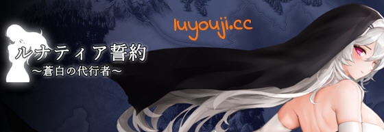 月神誓约:苍白的代行者 v1.0 正式版 动作ACT游戏+全CG回想 800M-中文绅士游戏下载,黄游,色情手机游啊戏,绅士漫画,里番