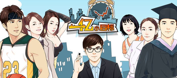 一亿小目标v2.12.12+一亿小目标2v1.7.14 安卓破解版 安卓经营模拟游戏-中文绅士游戏下载,黄游,色情啊手机游戏,绅士漫画,里番