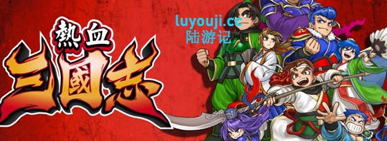 热血三国志:乱世风云 官方中文版 横向卷轴动作游戏 3G-中文绅士游戏下载,黄游,色情手啊机游戏,绅士漫画,里番