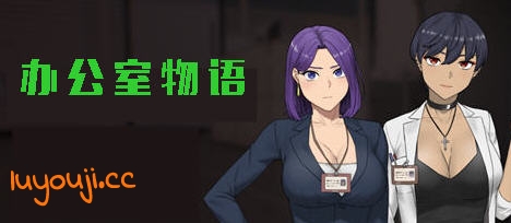 办公室物语 v20250226B STEAM官方中文完结版 模拟SLG游戏 2.1G-中文绅士游戏下载,黄游,色情手机游戏,绅士漫啊画,里番