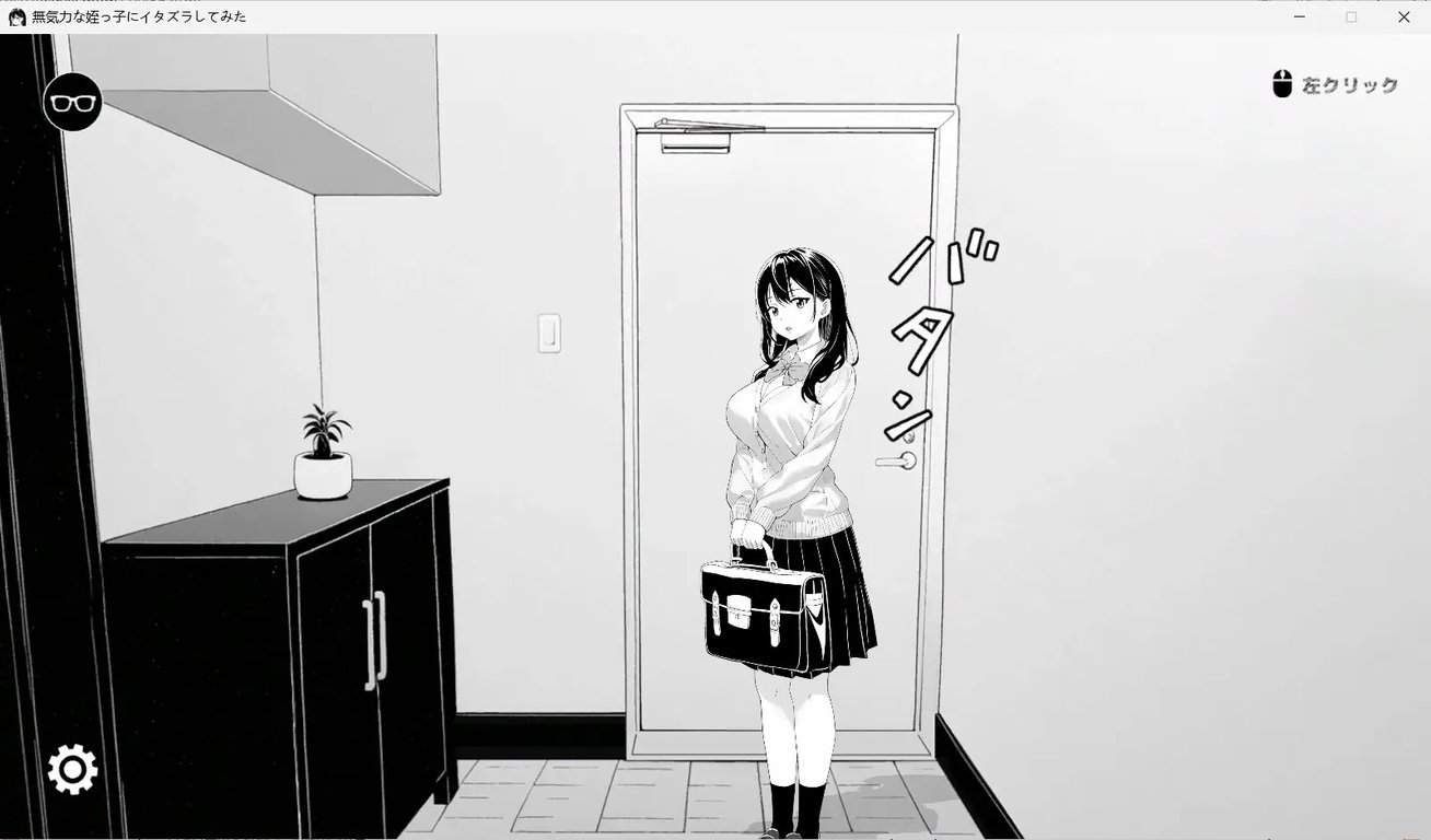 【PC/官中/互动/SLG游戏/420M】捉弄了一下无精打采的侄女（無気力な姪っ子にイタズラしてみた）Ver1.22 官中版+存档+互动SLG游戏+420M-中文绅啊士游戏下载,黄游,色情手机游戏,绅士漫画,里番