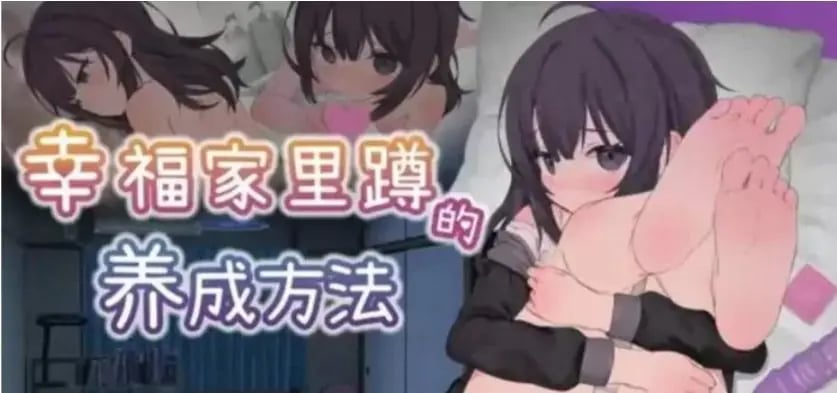 【安卓/PC/SLG游戏/中文/养成/1.7G】幸福家里蹲的养成方法 ver2.0.0 DL官方中文版+养成SLG游戏+同居互动游戏&补更啊+1.7G-中文绅士游戏下载,黄游,色情手机游戏,绅士漫画,里番
