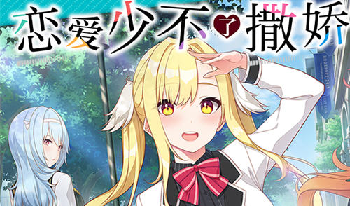 浪漫与撒娇并存的旅程【恋爱少不了撒娇 精翻汉化版 大型ADV游戏+全CV】新体验-中文绅士游啊戏下载,黄游,色情手机游戏,绅士漫画,里番