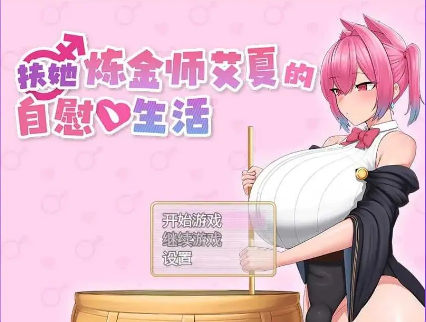 【PC/安卓/AI汉化/日式/RPG游戏/2.0G】扶她炼金师艾夏 （ふたなりアイシャのオナ） 内嵌AI汉化版+作弊码+PC+安卓+日式RPG游戏+2.0G-中文绅士游戏啊下载,黄游,色情手机游戏,绅士漫画,里番