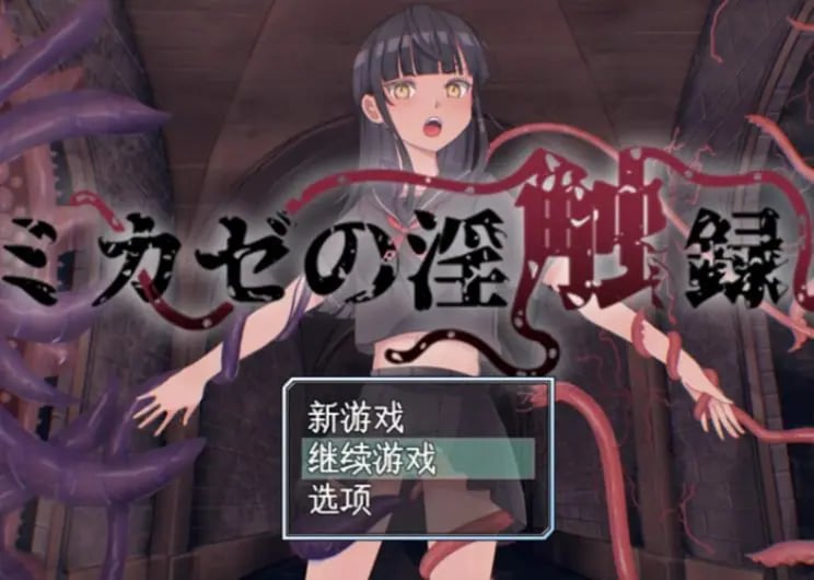 【PC/AI汉化/回合/RPG游戏/1.0G】 风见的淫触录 （ミカゼの淫触録） AI汉化版+回合RPG游戏+1.0G-中文绅士游戏下载,黄游,色情手啊机游戏,绅士漫画,里番