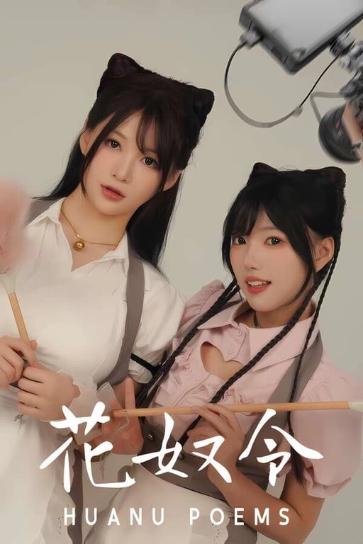 花奴令/真人猫娘模拟器/Huanu Poems