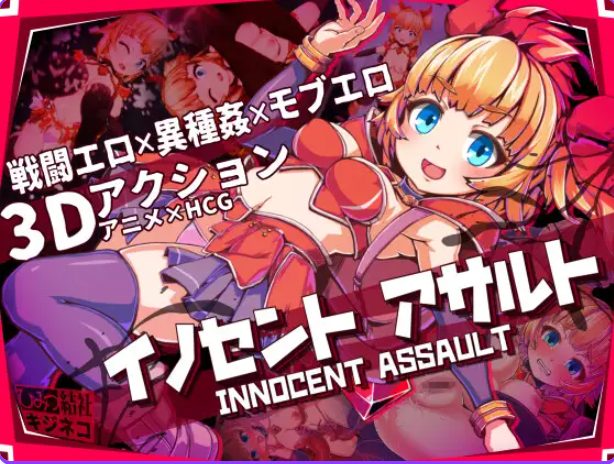 【PC/官中/动作/3D游戏/2.90G】 天真猛击 （イノセントアサルト） 官中版+作弊+去码补丁+存档+动作3D游戏+2.90G-中文绅士游戏下载,黄游啊,色情手机游戏,绅士漫画,里番