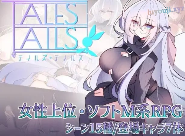 【PC/安卓/AI汉化/探索/PRG游戏/0.7G】尾巴的故事 （テイルズ・テイルス） AI汉化+探索RPG游戏+PC+安卓+0.7G-中文绅士游戏下载,黄游,色情手机啊游戏,绅士漫画,里番