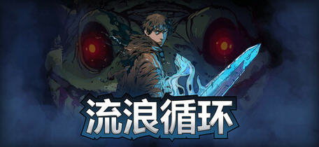 展开逃脱之旅！探索绅士游戏《流浪循环(Rogue Loops) v1.0.12 官方中文版》!-中文绅士游戏下载,黄游,色情手机啊游戏,绅士漫画,里番