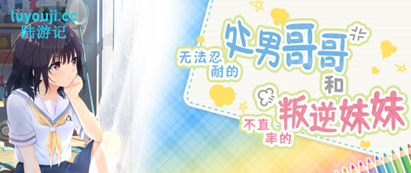 冲动哥哥和不直率的叛逆妹妹 官方中文版+5DLC内容 RPG游戏&神作 3.6G