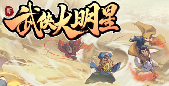 武俠大明星 v1.1.1.75 安卓魔改中文版 安卓塔防游戏 450M-中文绅士游戏下载,黄游,色情手机游戏,绅啊士漫画,里番