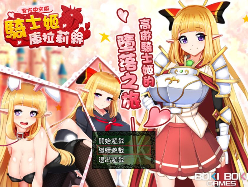 【PC/官中/回合/RPG游戏/1.0G】骑士姬库拉莉丝（騎士姫クラリス） Ver1.06 本篇+外传官中版+全CG存档 +回合RPG游戏+1.0G-中文绅士游啊戏下载,黄游,色情手机游戏,绅士漫画,里番