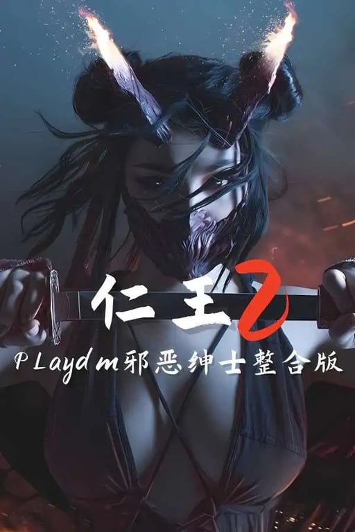 仁王2:PLaydm邪恶绅士整合版/Nioh2 PLaydm Mod（V1.28.7+集成200+MOD+超多邪恶内容+超多美化+换模+NPC+怪物替换+系统优化+全DLCs+游戏修啊改器）-中文绅士游戏下载,黄游,色情手机游戏,绅士漫画,里番