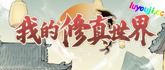 我的修真世界 v1.0.8 安卓中文修改版 修真经营模拟游戏 120M-中文绅士游戏下载,黄游,色情手机啊游戏,绅士漫画,里番