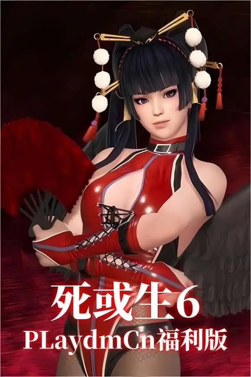 死或生6:Cn福利版/DOA6 Cn Mod（已更新至V1.22+集成全部461个DLCs+全任务+R18MOD+解锁DLC衣服存档+游戏修改器）