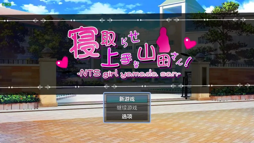 【PC/安卓/AI汉化/日式/RPG游戏/2.90G】擅长被NTR的山田小姐（寝取らせ上手な山田さん）内嵌AI汉化版+作弊码+PC+安卓+日式RPG游啊戏+2.90G