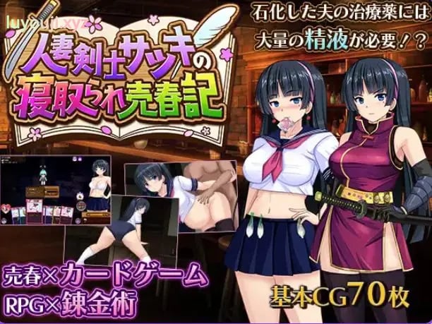 【PC/AI汉化/冒险/RPG游戏/730M】 人妻剑士小蓳的出轨麦春记录（人妻剣士サツキの寝取られ売春記） Demo AI汉化版+冒险RPG游戏+730M