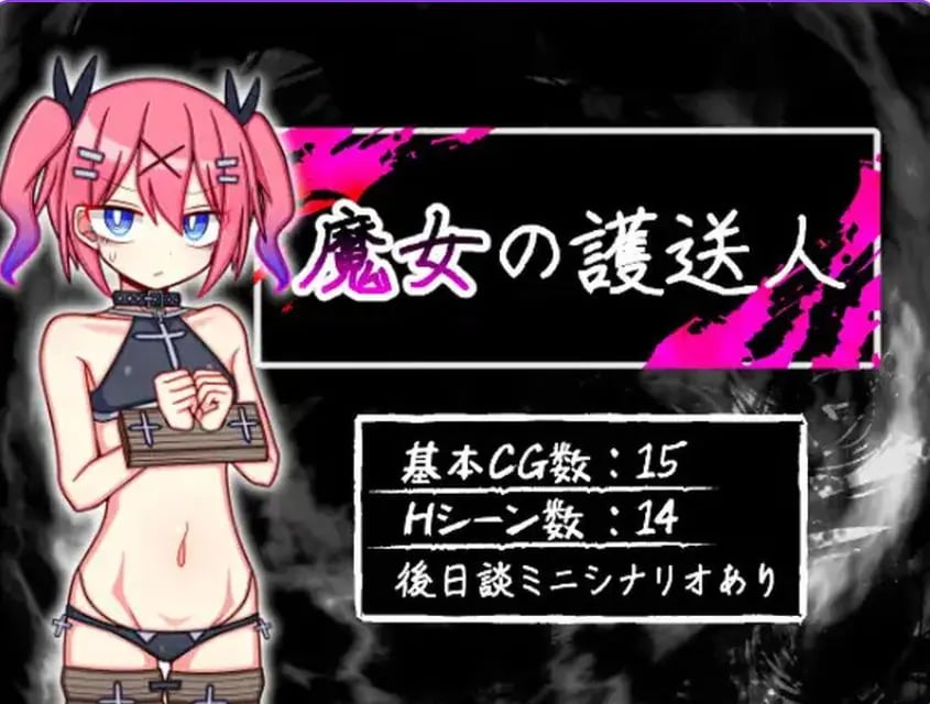 【PC/安卓/AI汉化/日式/RPG游戏/1.0G】魔女的护送人（魔女の護送人）Ver1.01 内嵌AI汉化版+全CG存档+PC+安卓+日式RPG游戏+1.0G-中文啊绅士游戏下载,黄游,色情手机游戏,绅士漫画,里番