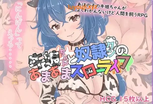 【PC/AI汉化/拨作/RPG游戏/1.10G】 牛娘酱的甜蜜慢生活（牛娘ちゃんとドレイ君のあまあまスローライフ）AI汉化版+全回想存档+拔作RPG游戏+1.10G