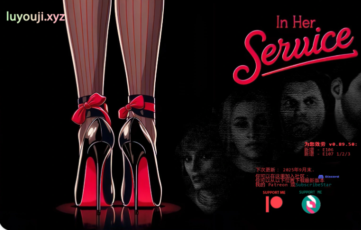 【PC/安卓/AI汉化版/NTR/欧美/3D/豪宅/4.16G】为她服务 (In Her Service) Ver0.89.70 AI汉化版+PC+安卓+NTR欧美SLG游戏+4.16G