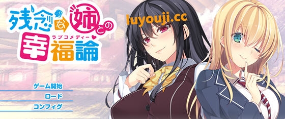 与残念姐姐的幸福论 汉化完整版 ADV游戏+存档 2.8G-中文绅士游戏下载,黄游,色情手机游戏,绅啊士漫画,里番