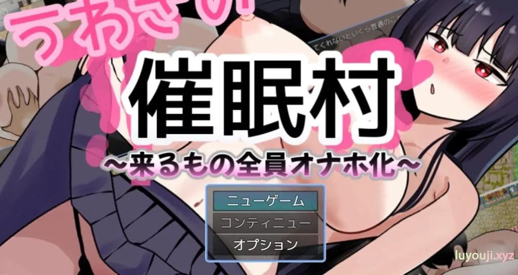 【PC/安卓/AI汉化/拨作/RPG游戏/1.50G】 传闻中的催眠村～ （うわさの催○村～） 内嵌AI汉化版+作弊码+PC+安卓+拔作RPG游戏+1.10G-中文绅士啊游戏下载,黄游,色情手机游戏,绅士漫画,里番