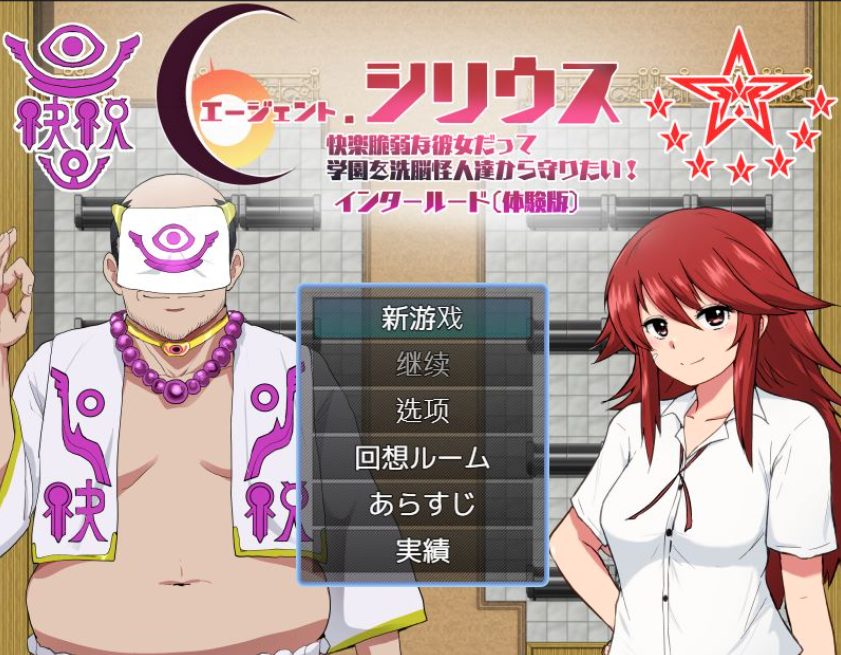 【PC/AI汉化/探索/RPG游戏/440M】 特工天狼星：幕间 （エージェントシリウス インタルード） Demo Ver1.0 AI汉化版+探索RPG游戏+440M