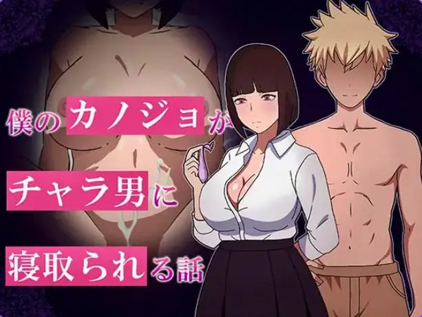 【PC/AI汉化/互动/RPG游戏/1.10G】 我的女友被NTR的故事（僕のカノジョがチャラられる話） AI汉化版+全回想存档+互动RPG游戏+1.10G-中文绅士游戏下啊载,黄游,色情手机游戏,绅士漫画,里番