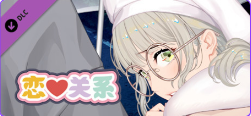 【PC/官中/日式/SLG游戏/2.0G】恋爱关系（Romance – Final）Build.9076089 官中版 正式版+全DLC+日式SLG游戏+2.0G