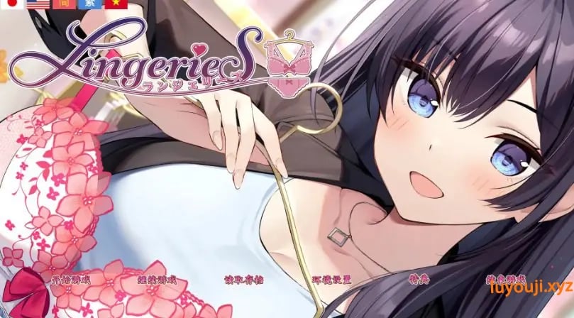【PC/官方中文/2D/日系/SLG游戏/3.65G】内衣售卖员 (Lingeries/ランジェリーズ) Ver1.38 官方中文版+日系SLG游戏+3.65G