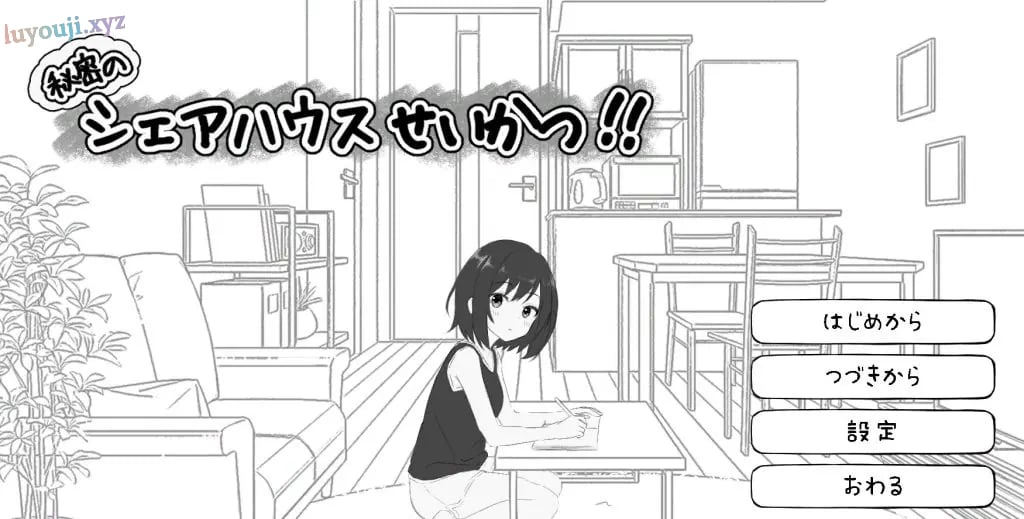 【PC/生肉/探索/SLG游戏/810M】 秘密合租生活‼ （秘密のシェアハウスせいかつ‼）Ver1.01 生肉版+探索SLG游戏+810M-中文绅士游戏下载,黄游,色情手机啊游戏,绅士漫画,里番