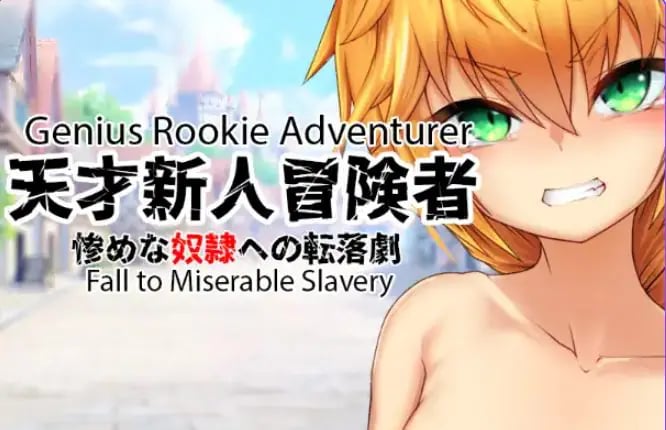 【PC/安卓/AI汉化/日式/RPG游戏/360M】 天才新秀冒险家–堕入悲惨奴役 Ver1.0 内嵌AI汉化版+MOD1+日式RPG游戏+PC+安卓360M