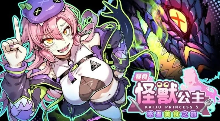 【PC/官中/日系/2D/SLG游戏/5.2G】暴食的怪兽公主：惑星美食之旅 (暴食の怪獣姫：惑星グルメ旅) Ver1.13 官方中文版+日系2DSLG游啊戏+5.2G