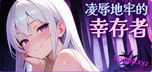 【PC/官中/肉鸽/SLG游戏/810M】 凌辱地牢的幸存者 （Humiliation Dungeon Survivors） Ver1.04 官中步兵版+肉鸽SLG游戏+810M