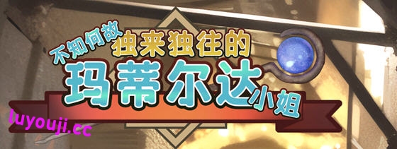 不知何故独来独往的玛蒂尔达小姐 v1.0.9 官方中文版 养成SLG游戏 900M-中文绅士游戏下载,黄游,色啊情手机游戏,绅士漫画,里番