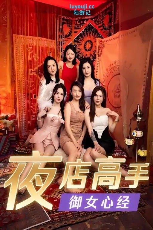 夜店高手之御女心经/In Search Of You（V1.0+繁华夜影+烟火流年+Build.15084241升级档）-中文绅士游戏下载,黄游,色情手机游啊戏,绅士漫画,里番