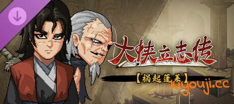 大侠立志传:碧血丹心 v1.2.0211b72 中文语音版 武侠RPG游戏 2.3G-中文绅士游戏下载,黄游,色情手机游戏,绅啊士漫画,里番