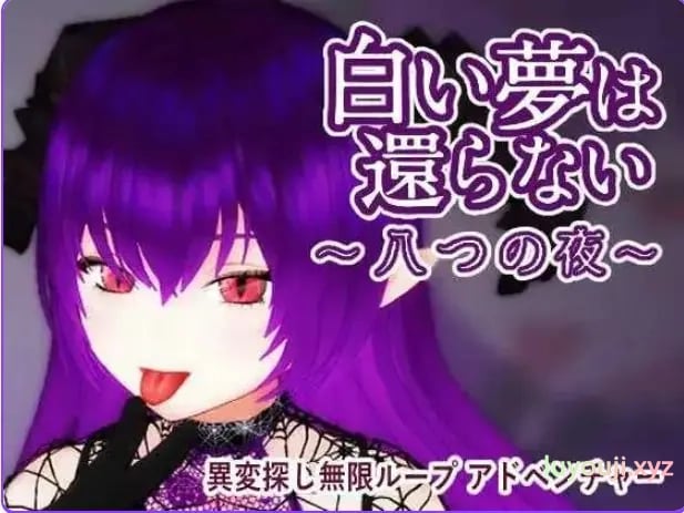 【PC/官中/探索/3D游戏/440M】 无法归还的白色之梦 （白い夢は還らない~八つの夜~） 官中版+探索3D游戏+440M