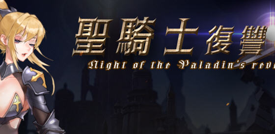 圣骑士复仇之夜 官方中文版 横版动作冒险ACT游戏 3.6G