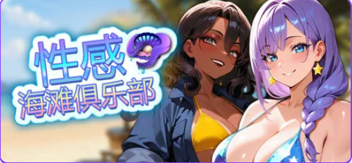 【PC/官中/休闲/SLG游戏/1.20G】 性感海滩俱乐部 （Sex Beach Club） 官中步兵版+休闲SLG游戏+1.20G-中文绅士游戏下载,黄游,色情手啊机游戏,绅士漫画,里番