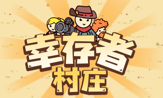 幸存者村庄 安卓中文修改版 安卓末日经营策略游戏 60M-中文绅士游戏下载,黄游,色情手啊机游戏,绅士漫画,里番