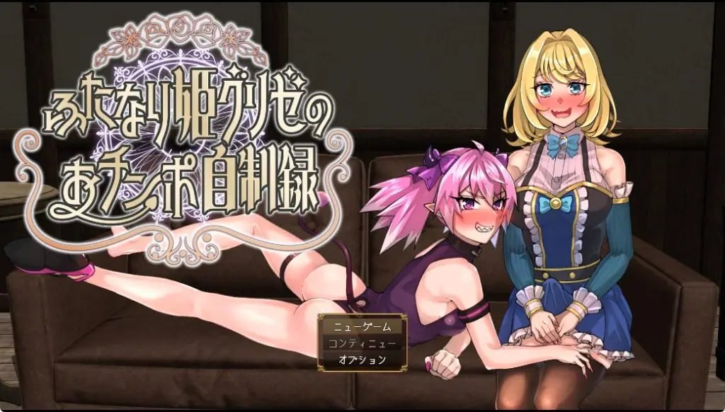 【PC/AI汉化/动作/RPG游戏/1.50G】 扶她公主格里泽的揉棒自控记录（ふたなり姫グリゼのおチンポ自制録）AI汉化版+全回想存档+动作RPG游啊戏+1.50G