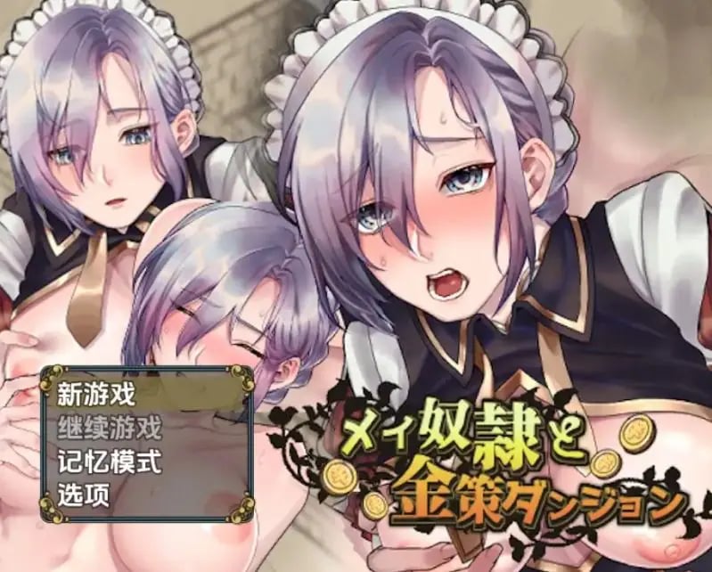 【PC/安卓/AI汉化/日式/RPG游戏/530M】 女仆奴隶与黄金地牢 Ver1.0 内嵌AI汉化步兵版+PC+安卓+日式RPG游戏+530M-中文绅士游啊戏下载,黄游,色情手机游戏,绅士漫画,里番