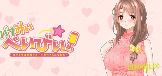 通过心疗法变成宝宝 AI汉化版 ADV游戏+全CG存档+全CV 1.1G-中文绅士游戏下载,黄游,色情手机游戏,绅啊士漫画,里番