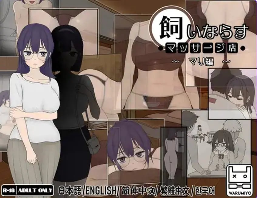 【PC/官中/互动/SLG游戏/560M】按摩店 ～玛丽篇～（飼いならすマッサージ店 ～マリ編～）Ver1.1.2 官中步兵版+互动SLG游戏+560M