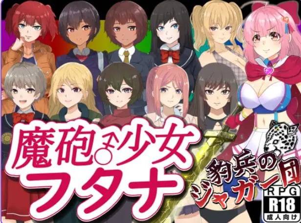 【PC/安卓/AI汉化/日式/RPG游戏/1.40G】 魔炮少女双奈（魔砲少女フタナ）内嵌AI汉化版+作弊码+日式RPG游戏+PC+安卓+1.40G-中文绅啊士游戏下载,黄游,色情手机游戏,绅士漫画,里番