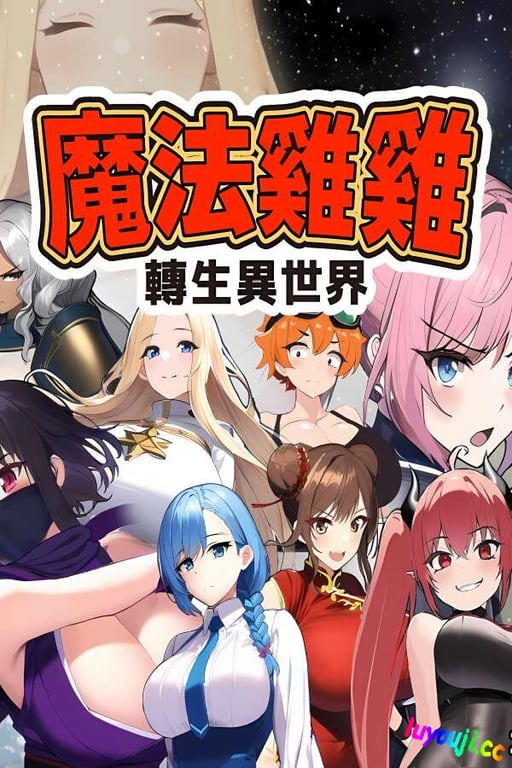 魔法鸡鸡转生异世界/Isekai Reincarnation Magic Cock（V2.0）-中文绅士游戏下载,黄游,色情手机游戏,绅士漫画,里番
