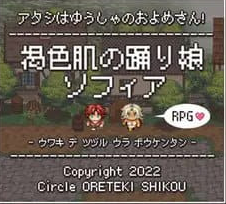 【PC/AI汉化/MTool/RPG游戏/2.2G】褐色肌肤舞娘索菲亚RPG～ (褐色肌の踊り娘ソフィア ～浮気で綴る裏冒険譚RPG～) Ver2.1AI汉化版+MTool+RPG游戏+2.2G-中文绅士游啊戏下载,黄游,色情手机游戏,绅士漫画,里番