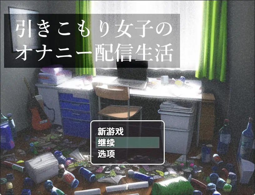 【PC/安卓/AI汉化/日式/RPG游戏/500M】 家里蹲女子的直播生活 Ver1.0 内嵌AI汉化版+PC+安卓+日式RPG游戏+500M-中文绅士游戏啊下载,黄游,色情手机游戏,绅士漫画,里番